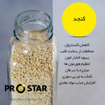 خواص کنجد پروتیئن پرواستار
