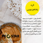 خواص کرده بادام زمینی پروتئین بار