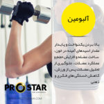 خواص آلبومین پروتئین بار