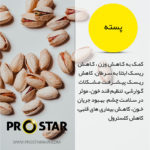 خواص پسته در پروتئین بار
